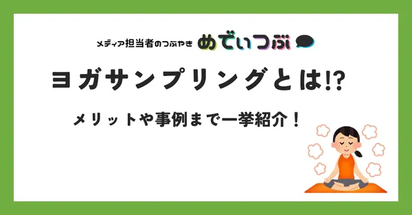 ヨガサンプリングとは?メリットや事例まで一挙紹介！